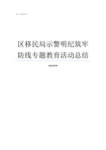 区移民局示警明纪筑牢防线专题教育活动总结