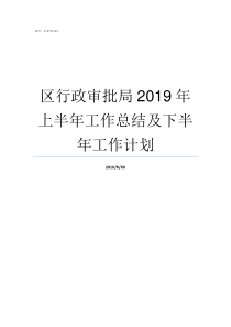 区行政审批局2019年上半年工作总结及下半年工作计划2019行政审批局上半年工作总结