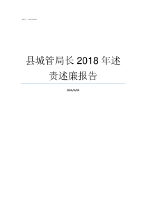 县城管局长2018年述责述廉报告