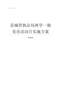 县城管执法局两学一做党员活动日实施方案太湖县城管执法局