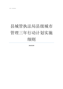 县城管执法局县级城市管理三年行动计划实施细则执法局和城管的区别