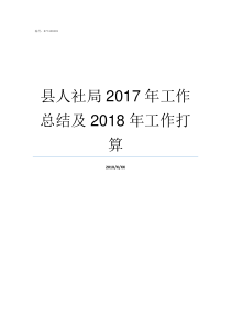 县人社局2017年工作总结及2018年工作打算