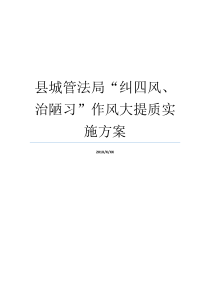 县城管法局纠四风治陋习作风大提质实施方案