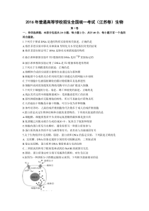 2016年(江苏卷)生物(解析版)