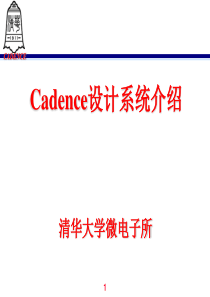 cadence讲义(清华微电子所)