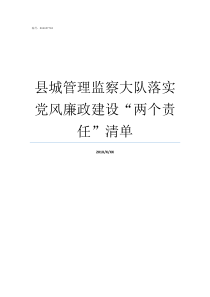 县城管理监察大队落实党风廉政建设两个责任清单监察大队