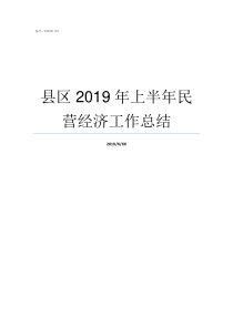 县区2019年上半年民营经济工作总结2019全国撤县设区批准