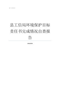 县工信局环境保护目标责任书完成情况自查报告环境保护目标有哪些