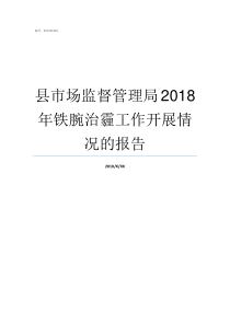 县市场监督管理局2018年铁腕治霾工作开展情况的报告国家市场监督管理局