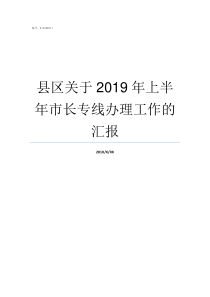 县区关于2019年上半年市长专线办理工作的汇报2019全国撤县设区批准