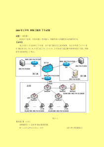 2009年上半年软考网络工程师下午试题及其答案