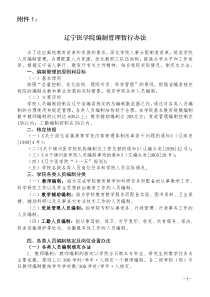 辽宁医学院编制管理暂行办法