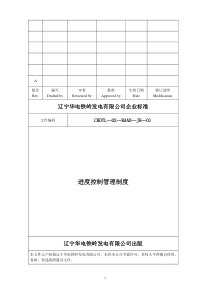 辽宁华电铁岭发电有限公司扩建工程全套管理制度