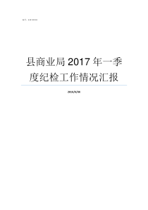 县商业局2017年一季度纪检工作情况汇报