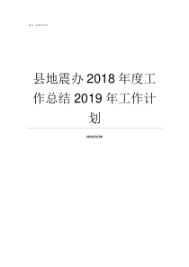 县地震办2018年度工作总结2019年工作计划