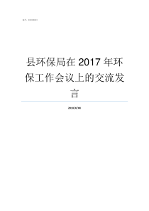 县环保局在2017年环保工作会议上的交流发言2019年环保局最新消息