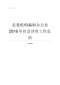 县委机构编制办公室2016年社会评价工作总结