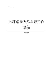 县环保局灾后重建工作总结对县环保局工作建议