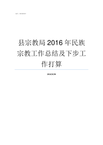 县宗教局2016年民族宗教工作总结及下步工作打算县民