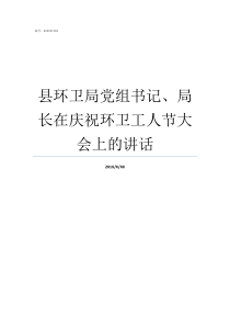 县环卫局党组书记局长在庆祝环卫工人节大会上的讲话