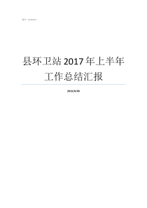 县环卫站2017年上半年工作总结汇报环卫公司上半年工作总结