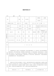 教师考绩卡片