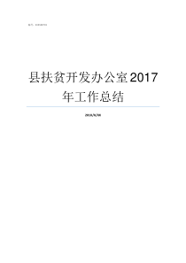 县扶贫开发办公室2017年工作总结重庆扶贫开发办公室