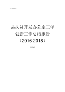 县扶贫开发办公室三年创新工作总结报告20162018重庆扶贫开发办公室