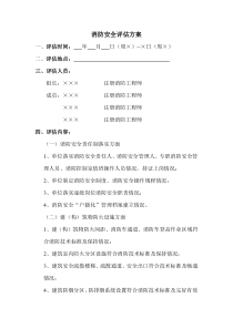 消防安全评估方案