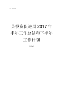 县投资促进局2017年半年工作总结和下半年工作计划投资促进局怎么样