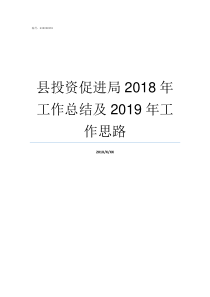 县投资促进局2018年工作总结及2019年工作思路2018健康