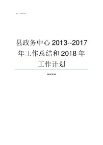 县政务中心20132017年工作总结和2018年工作计划县政务服务中心