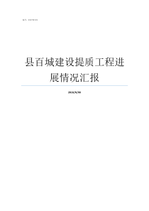 县百城建设提质工程进展情况汇报百城建设提质工程名单