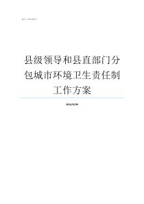 县级领导和县直部门分包城市环境卫生责任制工作方案县政府下属有哪些部门