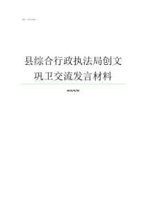 县综合行政执法局创文巩卫交流发言材料行政执法局好不好