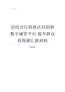 县综合行政执法局创新数字城管平台nbsp提升群众获得感汇报材料县城市管理行政执法局