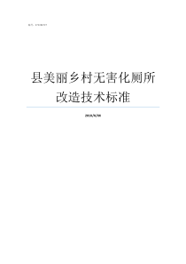 县美丽乡村无害化厕所改造技术标准美丽乡村特色厕所