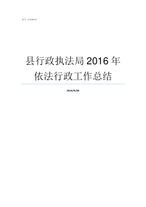 县行政执法局2016年依法行政工作总结县城市管理行政执法局