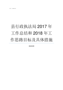 县行政执法局2017年工作总结和2018年工作思路目标及具体措施县城市管理行政执法局