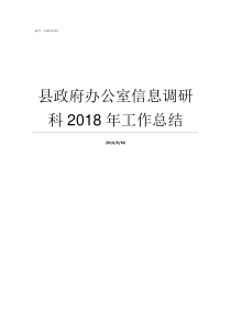 县政府办公室信息调研科2018年工作总结县政府办公室有几个