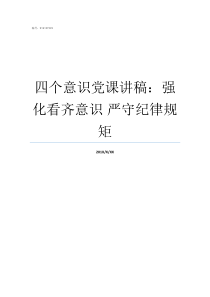 四个意识党课讲稿强化看齐意识nbsp严守纪律规矩我的党课讲稿