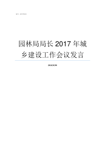 园林局局长2017年城乡建设工作会议发言市林业局局长