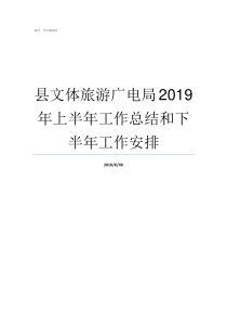 县文体旅游广电局2019年上半年工作总结和下半年工作安排文体旅游广电局简称