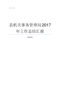 县机关事务管理局2017年工作总结汇报县机关事务管理局归谁管