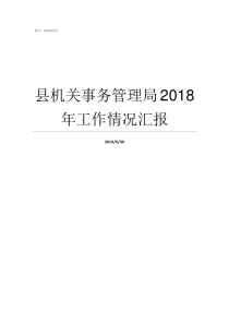 县机关事务管理局2018年工作情况汇报县机关事务管理局归谁管