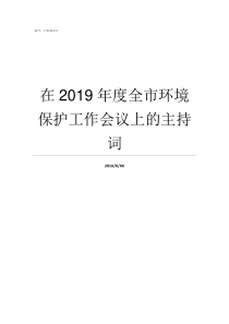 在2019年度全市环境保护工作会议上的主持词环意大利2019