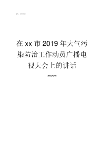 在xx市2019年大气污染防治工作动员广播电视大会上的讲话2019ge