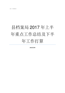 县档案局2017年上半年重点工作总结及下半年工作打算县档案局一般有哪些档案