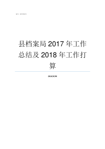 县档案局2017年工作总结及2018年工作打算