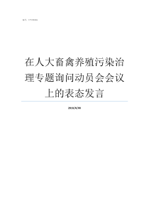 在人大畜禽养殖污染治理专题询问动员会会议上的表态发言畜禽养殖污染